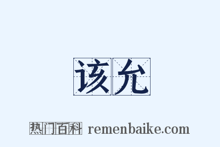 该允是什么意思的图片